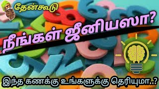 நீங்கள் ஜீனியஸா..? இந்த கணக்கு உங்களுக்கு தெரியுமா..? தேன்கூடு