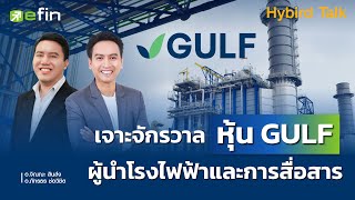 เจาะจักรวาล หุ้น GULF ผู้นำโรงไฟฟ้าและการสื่อสาร - Hybrid Talk EP.56