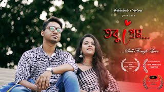 Tobu Prem | তবু প্রেম | Suparna, Shubhabrata, Ankur | Official Bengali Musical Short Film 2021