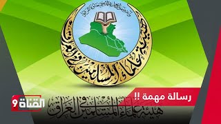 الناطق باسم هيئة علماء المسلمين في العراق يوجه رسالة إلى نواب السنة في البرلمان