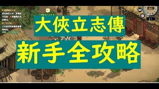 大俠立志傳｜新手攻略｜ 開局幫誰｜拜師入門｜無名村隊友全攻略｜靈芝在那｜正式版#大俠立志傳