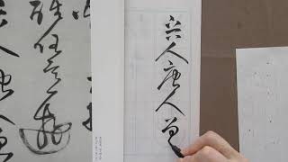 筆ペンで書道　中国の古典　王鐸を書く