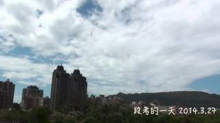 [縮時攝影]20140327段考天空