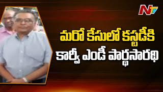 మరోసారి పోలీసు కస్టడీకి కార్వీ ఎండీ పార్థసారథి, మరో కేసులో విచారించనున్న సీసీఎస్ పోలీసులు | NTV