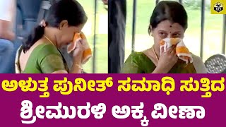 ಅಳುತ್ತ ಪುನೀತ್ ಸಮಾಧಿ ಸುತ್ತಿದ ಶ್ರೀಮುರಳಿ ಅಕ್ಕ😭| Srii Murali Sister Crying | Puneeth Rajkumar Samadhi