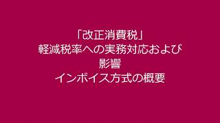 2019セミナー「改正消費税～軽減税率への実務対応および影響　インボイス方式の概要～」