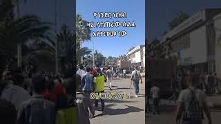 ethiopian news-የጎንደር ህዝብ በዛሬው ዕለት