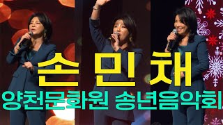 노래의 내공이 느껴지는 가수 손민채의 고화질 풀영상🎵 [양천문화원 한마음 송년음악회] 😄 #손민채 #뱃고동 #밤차 #노래하며춤추며 #춤을추어요 #4K #60p