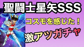 【聖闘士星矢シャイニングソルジャーズ】待ってました！最高な画質！ハマるの間違いない！熱いガチャ演出！【聖闘士星矢SSS】