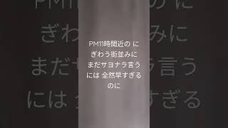 PM11時間近の にぎわう街並みにまだサヨナラ言うには 全然早すぎるのに