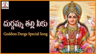 Popular Telugu Songs Of Durga Devi | Ma Akilandeswarive Telangana Song | Lalitha Audios And Videos