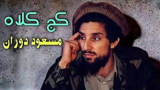 آهنگ جدید ملا وحید در وصف آمر صاحب (کج کلاه میهنم مسعود دورانم چیشد)