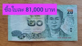 ใครให้ราคาถูกอย่าไปขาย รับซื้อใบละ 81,000 บาท