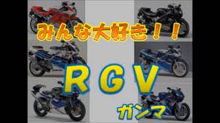 【レーサーレプリカ】ＳＵＺＵＫＩ　ＲＧＶ２５０Γ　２ストマシーン　画像集