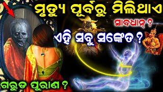 ମୃତ୍ୟୁ ପୂର୍ବରୁ ମିଳିଥାଏ ଏହିସବୁ ଭୟଙ୍କର ସଂକେତ | mrutyu sanketa odia | jama danda odia