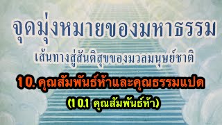 10.รู้ปฏิบัติตามคุณสัมพันธ์ห้าและคุณธรรมแปด  (10.1คุณสัมพันธ์ห้า)