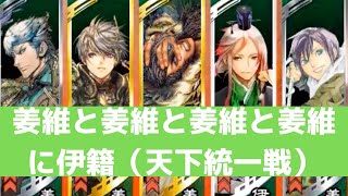 [三国志大戦] 姜維と姜維と姜維と姜維に伊籍 VS W文鴦（天下統一戦『同名武将必須戦』）