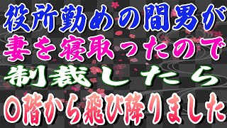 【スカッとする話】役所勤めの間男が妻を寝取ったので制裁したら、〇階から飛び降りました。