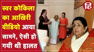 Lata Mangeshkar last video: भारत रत्न लता मंगेशकर का आखिरी वीडियो सामने आया