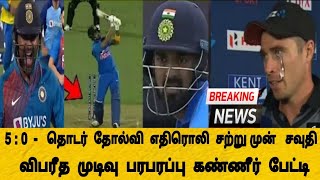 Ind vs Nz 5 :0  தொடர் தோல்வி எதிரொலி சற்றுமுன் சவுதி விபரீத முடிவு பரபரப்பு கண்ணீர் பேட்டி