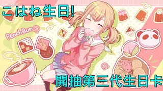 【プロセカ】こはね生日到啦!來抽こはね生日卡!這次的生日卡真的超好看!