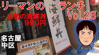 【休日ランチ】名古屋/中区/伏見駅/和食/食べ歩き/海鮮丼/魚介料理