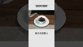 這些茶道中的寓意，妳知道幾條？ wechat：zcj049 #召喚茶友#送茶葉壹斤茶具壹套 #tea #喝茶 #茶葉 #泡茶 #普洱茶 #茶知識  #茶道