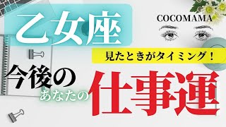 乙女座♍️ 【お仕事運💫】見たときがタイミング　ココママの個人鑑定級タロット占い🔮