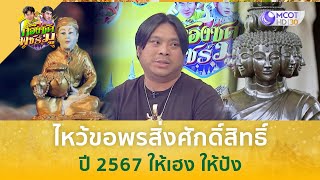 ไหว้ขอพรสิ่งศักดิ์สิทธิ์ปี 2567 ให้เฮง ให้ปัง | ก้องซด พชร์มู