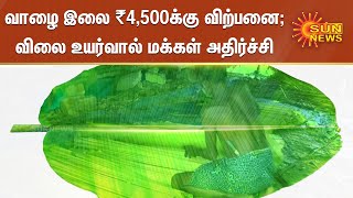 வாழை இலை ₹4,500க்கு விற்பனை; இருமடங்கு விலை உயர்வால் மக்கள் அதிர்ச்சி | thoothukkudi