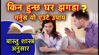 बास्तु शास्त्र अनुसार किन हुन्छ घर झगडा ? गर्नुस यो एउटै उपाय/Vastu Anusar Jhagada Kina Hunchha