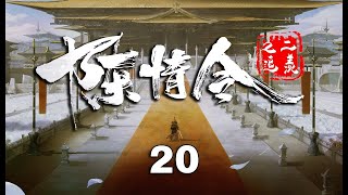 《陈情令2追羡》第20集