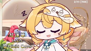 【 響Hibiki 歌回 】紅蓮華 - LiSA