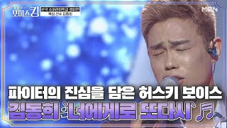 파이터의 진심을 담은 허스키 보이스 김동희 `너에게로 또다시`♬ MBN 210427 방송