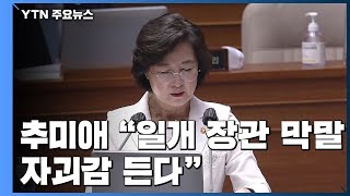 추미애, 한동훈 감찰 예고...\