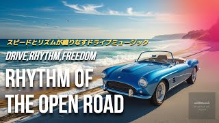 【DriveBGM】Rhythms of the Open Road／スピードとリズムが織りなすドライブミュージック