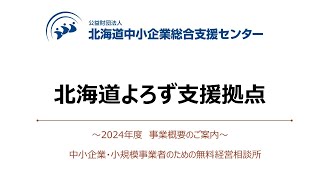 【2024年度 事業概要のご案内】北海道よろず支援拠点事業