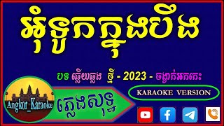 អុំទូកក្នុងបឹង Chords Music 🎶 ឆ្លើយឆ្លង ភ្លេងសុទ្ធ Cover 🎶 Oum Tuk Knong Berng_By Angkor Karaoke.