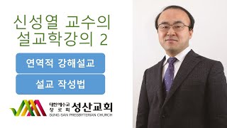 신성열 교수의 설교학 강의 2 : 연역적 강해설교(로고스바이블을 활용)