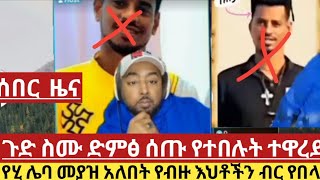 🛑ሰበር  ዜና  ይሄ ሌባ መያዝ አለበት  የብዙ እህቶችን  ብር  የበላ  ጉድ  ስሙ  ድምፅ  ሰጡ  የተበሉት  ተዋረደ