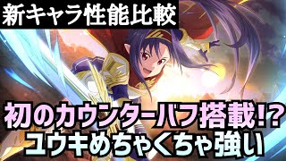 【アリブレ】新キャラ性能比較　勇者ユウキ【アンリーシュブレイディング】【アリシゼーションブレイディング】