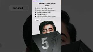 🤫பகிரக்கூடா விஷயங்கள் 5 🤫யாரிடமும் இதையெல்லாம் சொல்லாதீர்கள்🤫#youtubeshorts #shorts#shortsfeed#viral