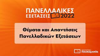 Φυσική Προσανατολισμού ΓΕ.Λ. - Θέματα και Απαντήσεις Πανελλαδικών Εξετάσεων 2022