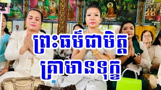 កំណាព្យ​ បទពាក្យ៧​ សូត្របែបទំនួញ​ ចំណងជេីង​ ធម៌ជាមិត្តគ្រាមានទុក្ខ​ សូត្រដោយ​ ភិក្ខុ​ គង់​ ប៊ុននី