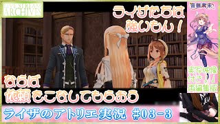 【AtelierRyza#03-3再編集版】クラウディアちゃんと冒険したい！アニメ＆V系LOVE娘によるライザのアトリエ実況♪実写映像付き☆【Mar. 26, 2022】