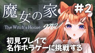 ■【魔女の家MV/ホラゲ】名作ホラーゲーム魔女の家🏠初見プレイしていく！＃2 【木栖クラリス/ぶいくる】