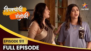 दुसऱ्या लग्नाच्या विषयामुळे अपूर्वा पडते चिंतेत! | Thipkyanchi Rangoli Full Episode 511| Star Pravah