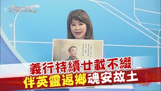 2023.04.22 雙城記 義行持續廿載不綴 伴英靈返鄉魂安故土