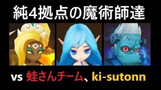 無課金最強への道404　純4拠点の魔術師！　vs 蛙さんチーム、ki-sutonn【サマナーズウォーSummoners War 】