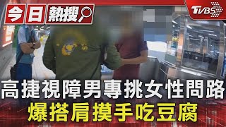 高捷視障男專挑女性問路 爆搭肩摸手吃豆腐｜TVBS新聞 @TVBSNEWS01